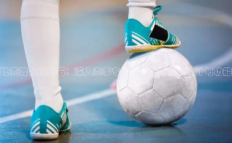 比赛舞台的基石：深入赛事专用运动木地板的设计与功能