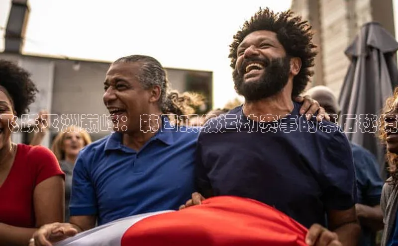 飞跃亚洲巅峰：韩国顶级运动赛事的幕后秘境