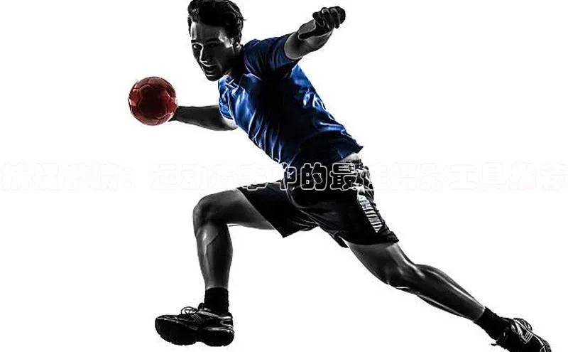 捕捉激情：运动赛事中的最佳摄影工具推荐