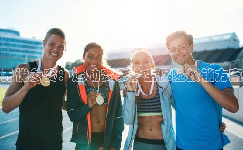 无忧参赛：运动赛事学生保险报销方案