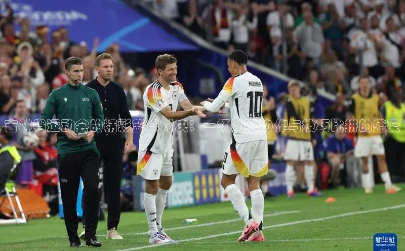 吉林省运动会的精彩篮球对决：一场团队协作与技巧比拼的盛宴