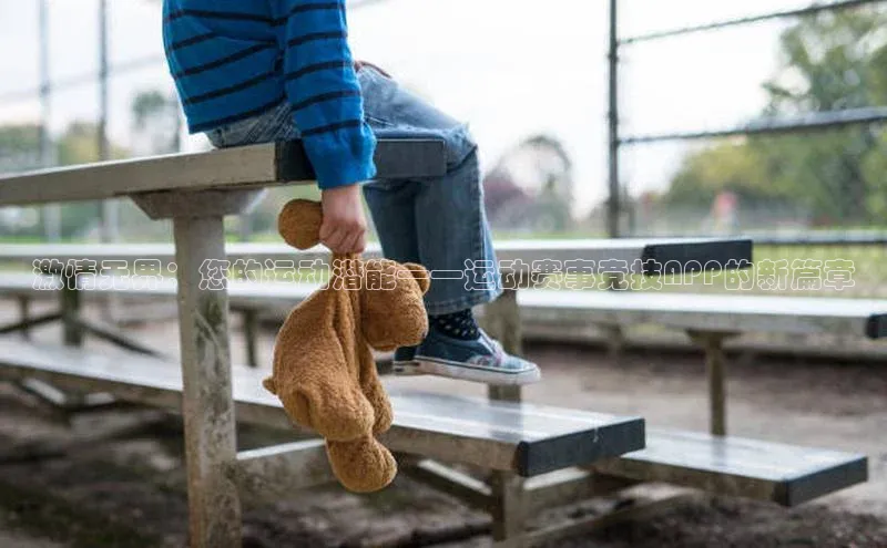 激情无界：您的运动潜能——运动赛事竞技APP的新篇章